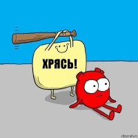 ХРЯСЬ!