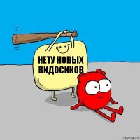 Нету новых видосиков