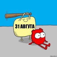 31 авгута