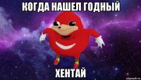 когда нашел годный хентай