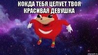 кокда тебя целует твоя красивая девушка 