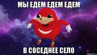 мы едем едем едем в соседнее село