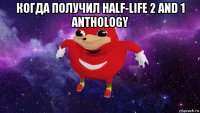 когда получил half-life 2 and 1 anthology 