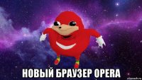  новый браузер opera