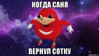 когда саня вернул сотку