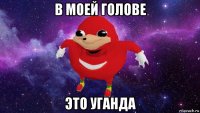 в моей голове это уганда