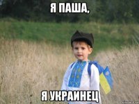 я паша, я украинец