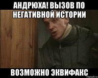 андрюха! вызов по негативной истории возможно эквифакс