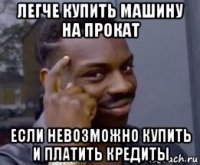 легче купить машину на прокат если невозможно купить и платить кредиты