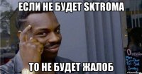 если не будет sktroma то не будет жалоб