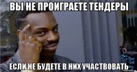 вы не проиграете тендеры если не будете в них участвовать