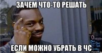 зачем что-то решать если можно убрать в чс