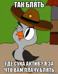 так блять где сука актив? я за что вам плачу блять