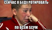 сейчас я буду ротировать по всем scpm