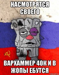 насмотрятся своего вархаммер 40к и в жопы ебутся