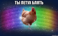 ты петух блять 