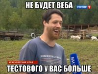 не будет веба тестового у вас больше