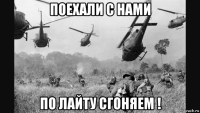 поехали с нами по лайту сгоняем !