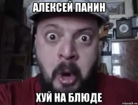 алексей панин хуй на блюде