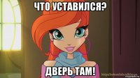 что уставился? дверь там!