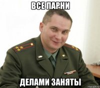 все парни делами заняты