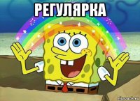 регулярка 