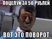 поцелуй за 50 рублей вот это поворот