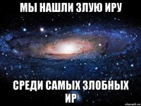 мы нашли злую иру среди самых злобных ир