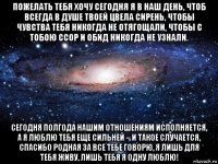 пожелать тебя хочу сегодня я в наш день, чтоб всегда в душе твоей цвела сирень, чтобы чувства тебя никогда не отягощали, чтобы с тобою ссор и обид никогда не узнали. сегодня полгода нашим отношениям исполняется, а я люблю тебя еще сильней – и такое случается, спасибо родная за все тебе говорю, я лишь для тебя живу, лишь тебя я одну люблю!