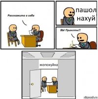 пашол нахуй жопохуйка