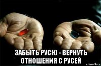  забыть русю - вернуть отношения с русей