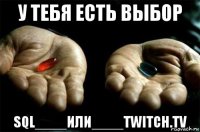 у тебя есть выбор sql____или____twitch.tv