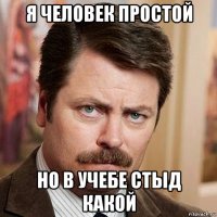 я человек простой но в учебе стыд какой