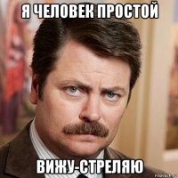 я человек простой вижу-стреляю