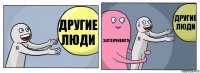 Другие люди Застенчивость Другие люди