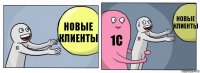 Новые клиенты 1с новые клиенты