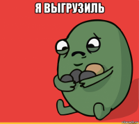 я выгрузиль 