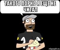 такого порно я еще не читал 