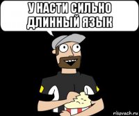 у насти сильно длинный язык 