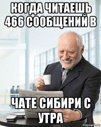 когда читаешь 466 сообщений в чате сибири с утра