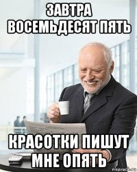 завтра восемьдесят пять красотки пишут мне опять