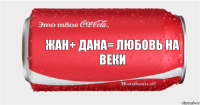 Жан+ дана= любовь на веки