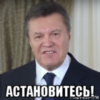 астановитесь!