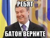 ребят батон верните