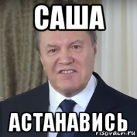 саша астанавись