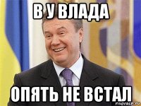 в у влада опять не встал