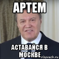 артем аставайся в москве