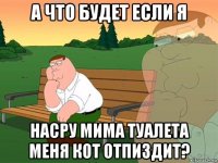 а что будет если я насру мима туалета меня кот отпиздит?