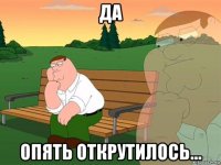 да опять открутилось...