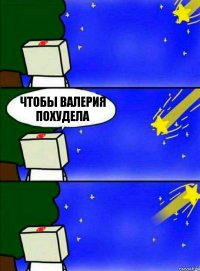 Чтобы Валерия похудела